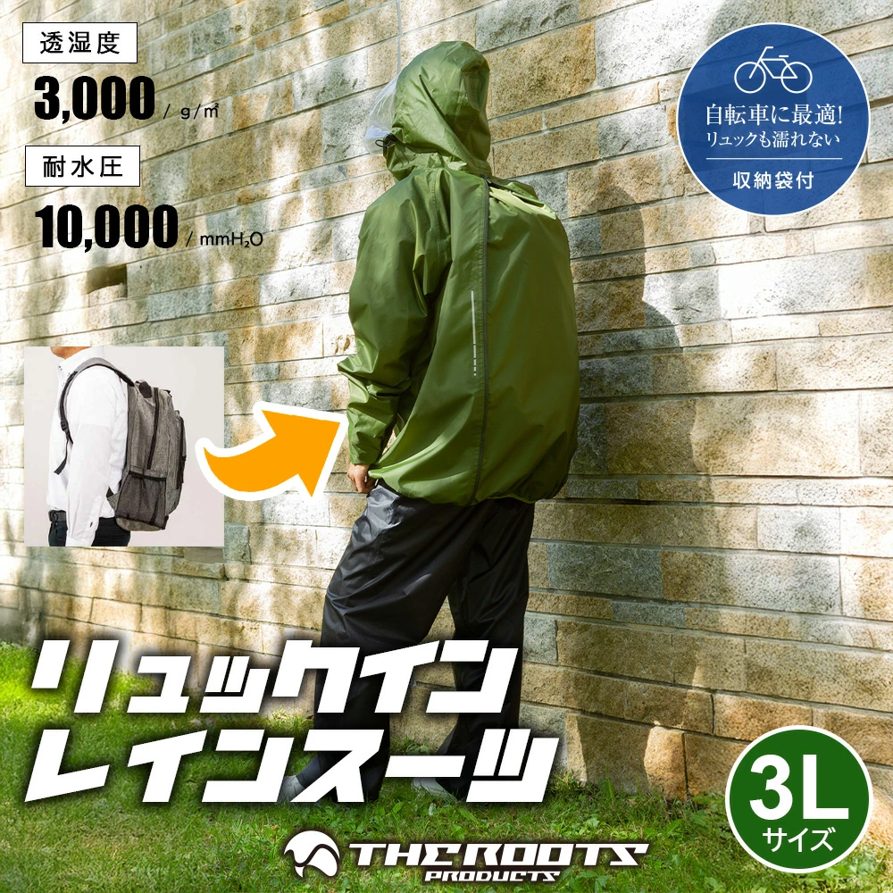アクセス ARG-210 リュックイン・レインスーツ 上下セット 3Lサイズ オリーブグリーン リュック対応 収納袋付き 通勤 通学 自転車 レインウェア レインコート