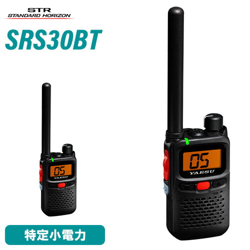 八重洲無線 スタンダードホライゾン SRS30-BT ブルートゥース特定小電力 トランシーバー