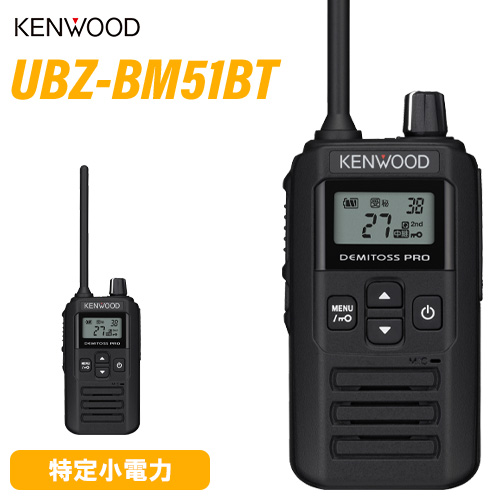 JVCケンウッド　特定小電力トランシーバー  DEMITOSS PRO Bluetooth対応 UBZ-BM51BT