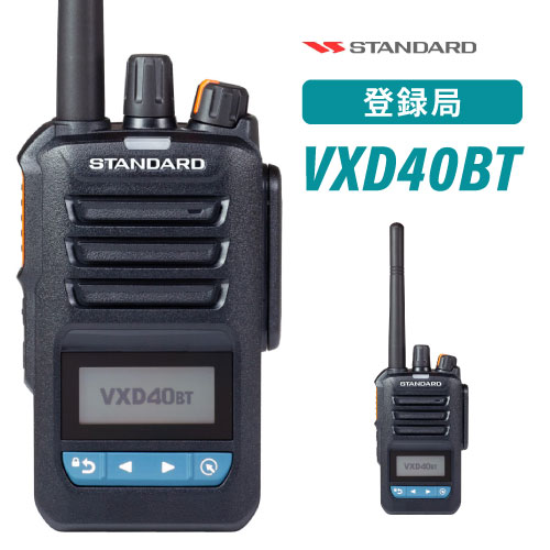 スタンダード STANDARD VXD40BT デジタル簡易無線 登録局 Bluetooth対応 IP67