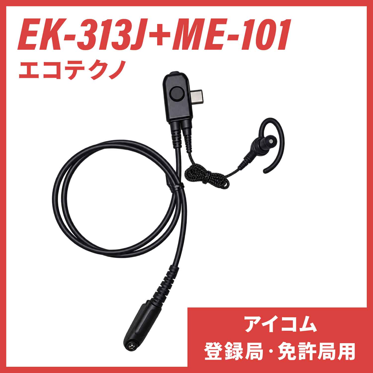 EK-313J+ME-101 エコテクノ 防水型タイピンマイク イヤホンマイク（アイコム 登録局・免許局用）