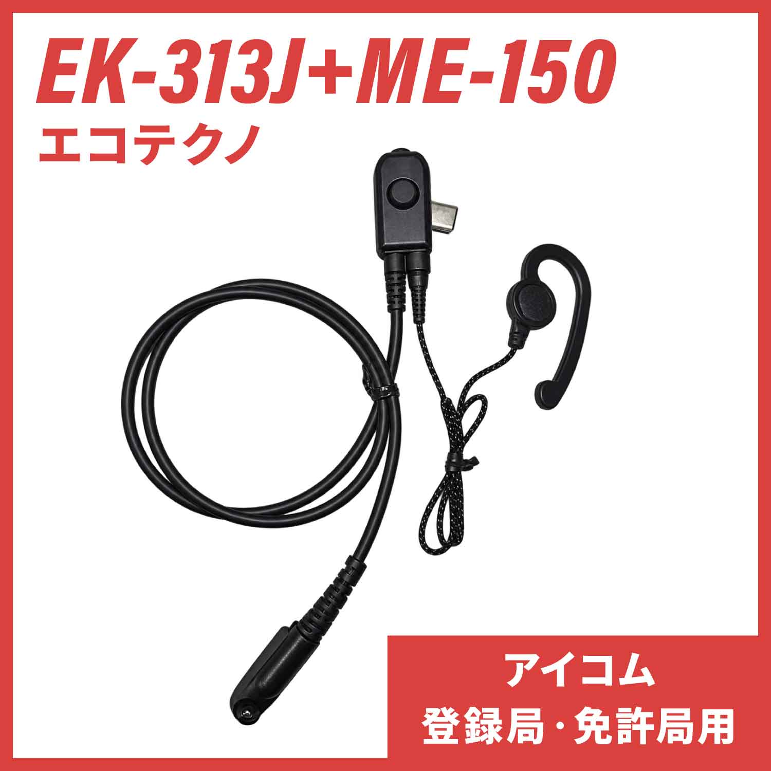EK-313J+ME-150 エコテクノ 防水型タイピンマイク イヤホンマイク（アイコム 登録局・免許局用）