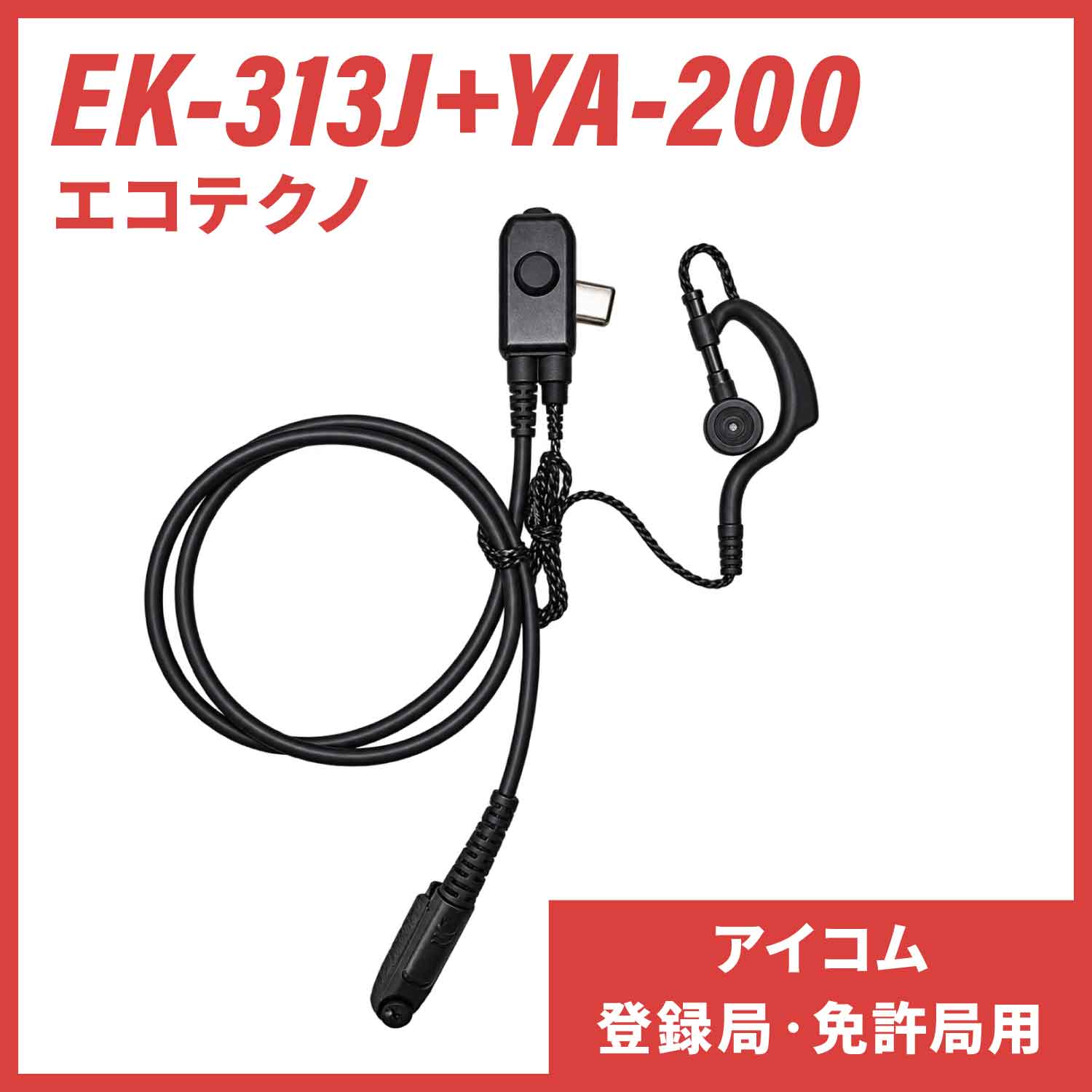 EK-313J+YA-200 エコテクノ 防水型タイピンマイク イヤホンマイク（アイコム 登録局・免許局用）