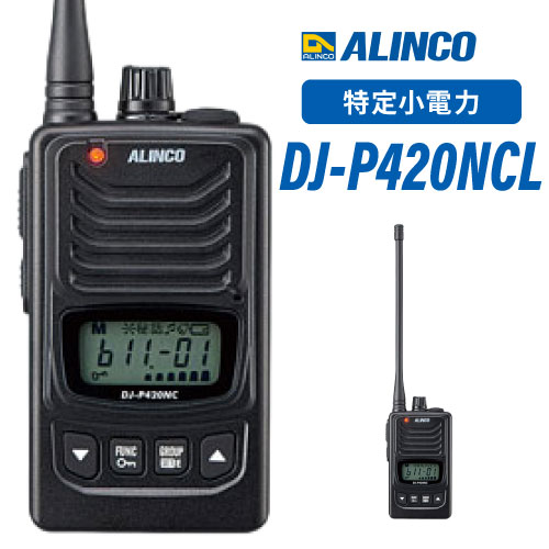DJ-P420NCL アルインコ（ALINCO） 特定小電力トランシーバー ノイズキャンセル機能搭載 免許不要 10mW 業務用 無線機 インカム