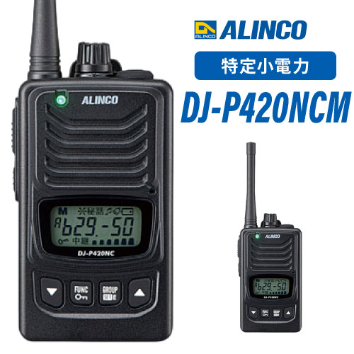 DJ-P420NCM アルインコ（ALINCO） 特定小電力トランシーバー ノイズキャンセル機能搭載 免許不要 10mW 業務用 無線機 インカム