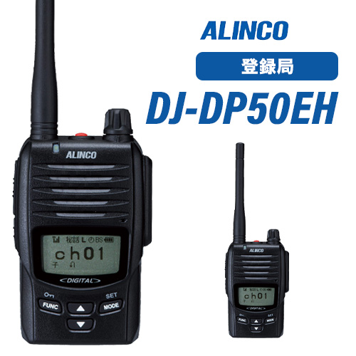 アルインコ DJ-DP50EH デジタル簡易無線登録局