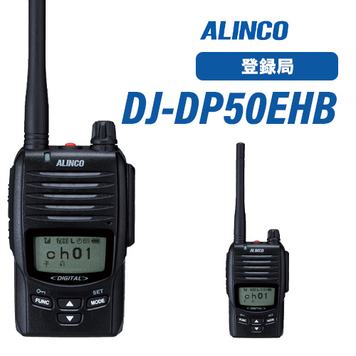 アルインコ DJ-DP50EHB デジタル簡易無線登録局