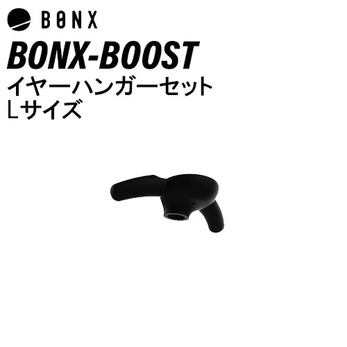 BONX BOOST ボンクスブースト イヤーハンガーセット Lサイズ BX4-AEHNL1