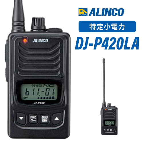 DJ-P420LA アルインコ（ALINCO） 特定小電力トランシーバー ロングアンテナ 免許不要 10mW 業務用 無線機 インカム