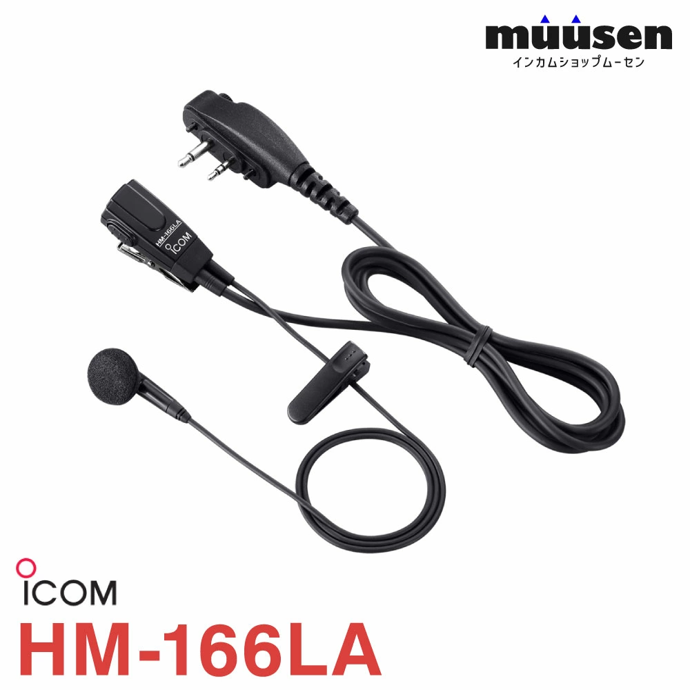 アイコム ICOM HM-166LA イヤホンマイクロホン 無線機
