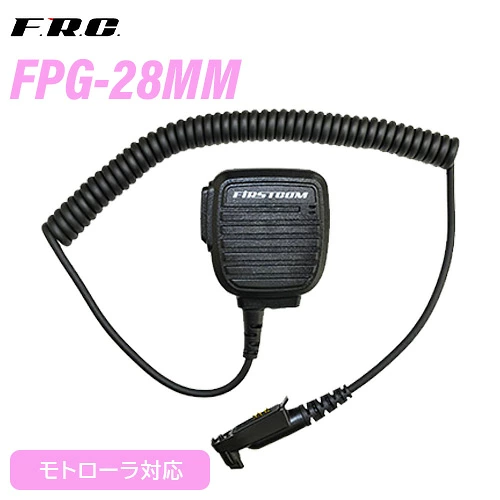 F.R.C エフアールシー FPG-28MM  スピーカーマイクロホン 無線機