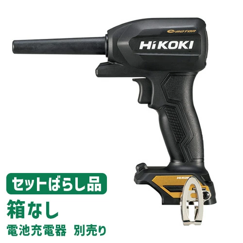 HiKOKI RA18DA(NN)(BG) 18Vコードレスエアダスタ セットばらし品のため箱なし 電池・充電器別売り