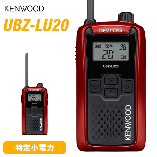 JVCケンウッド　特定小電力トランシーバー　DEMITOSS　UBZ-LU20RD レッド
