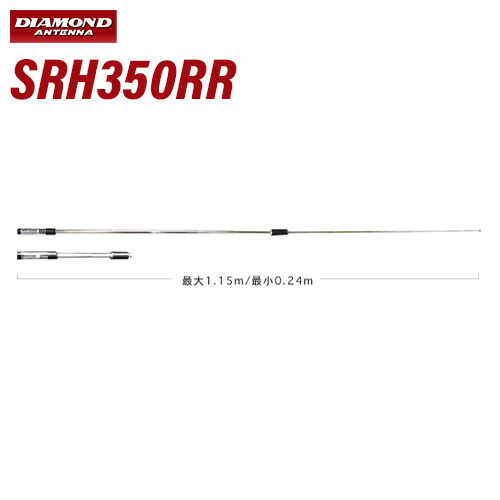第一電波工業 SRH350RR 351MHｚデジタル簡易無線用ハンディロッドアンテナ