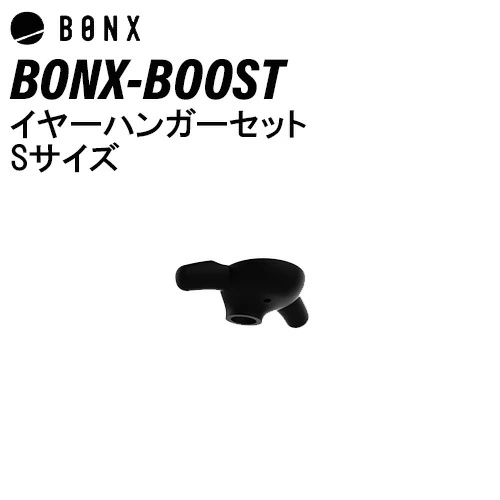 BONX BOOST ボンクスブースト イヤーハンガーセット Sサイズ BX4-AEHXS1