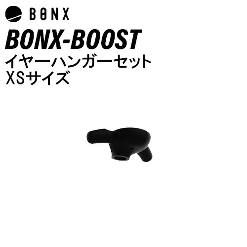 BONX BOOST ボンクスブースト イヤーハンガーセットXSサイズ BX4-AEHXS1