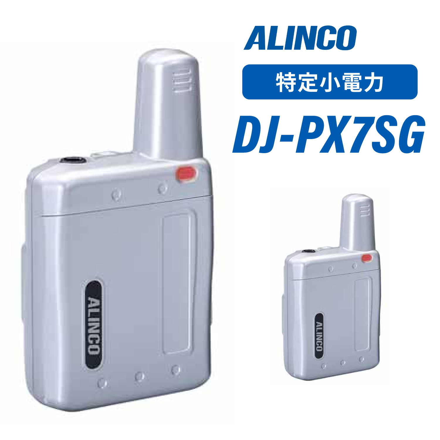 アルインコ DJ-PX7SG シルバー 特定小電力トランシーバー