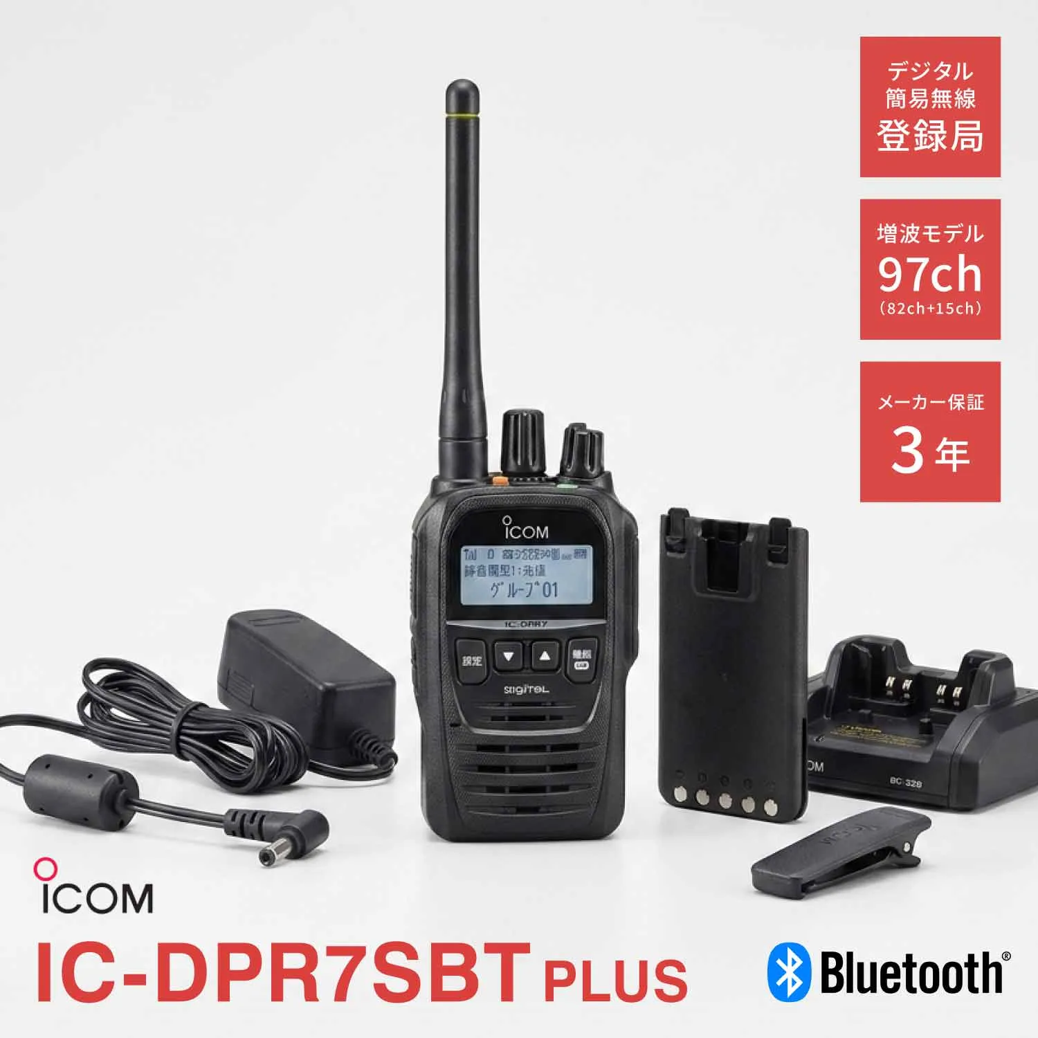 アイコム IC-DPR7SBT PLUS ブルートゥース 登録局 増波対応 | 業務用