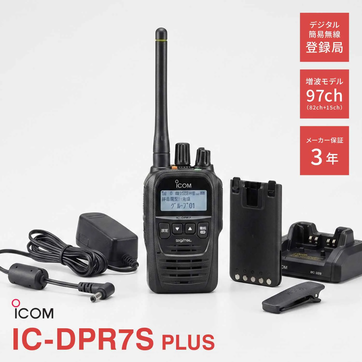 アイコム IC-DPR7S PLUS 登録局 増波対応