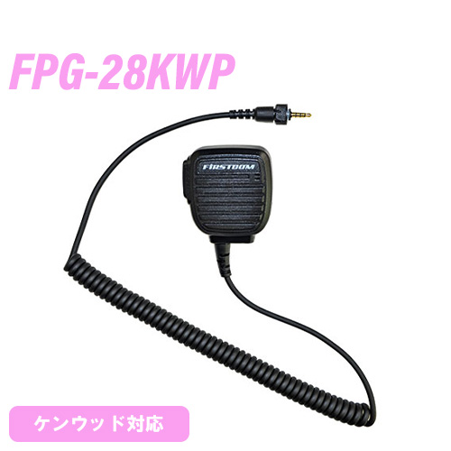 エフアールシー　ケンウッド用 FPG-28KWP 小型スピーカーマイクロホンタイプ