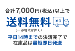 合計7,000円以上で送料無料