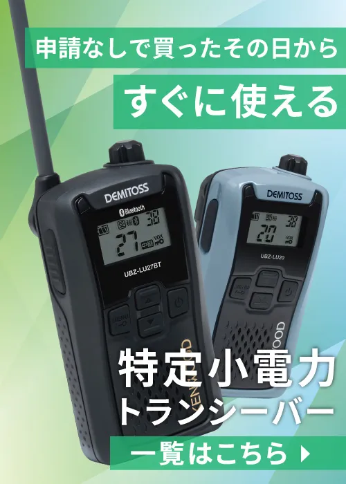 特定小電力トランシーバー 一覧はこちら