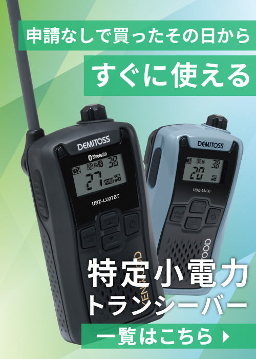 特定小電力トランシーバー 一覧はこちら