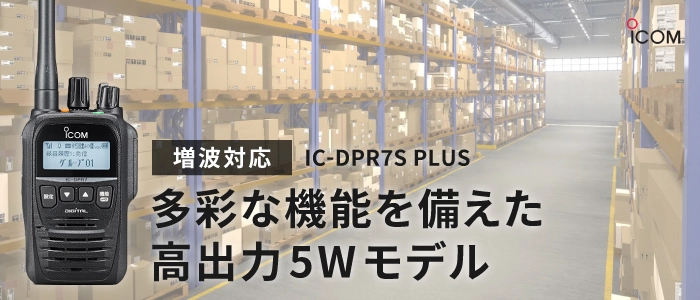 多彩な機能を備えた高出力5Wモデル IC-DPR7S PLUS