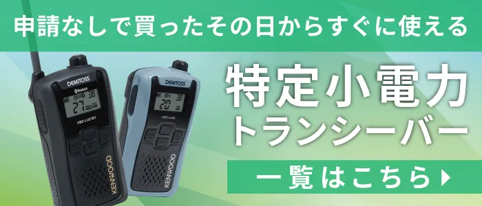 特定小電力トランシーバー 一覧はこちら