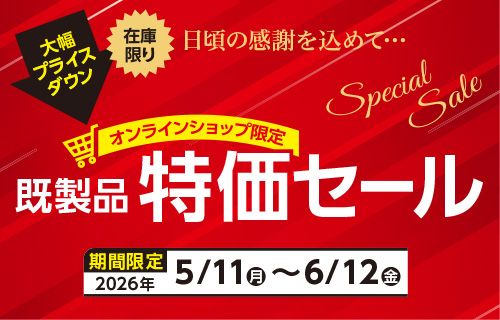 既製品特価セール