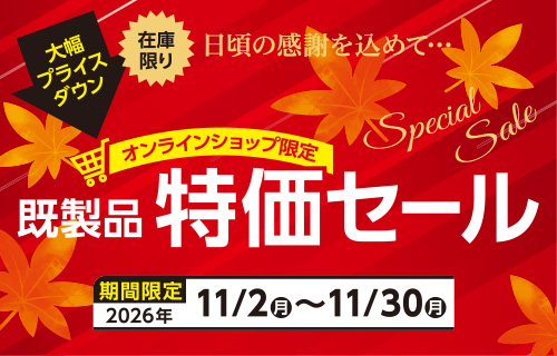 既製品特価セール