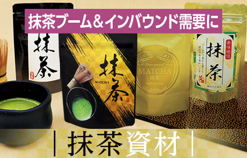 抹茶資材・パッケージ