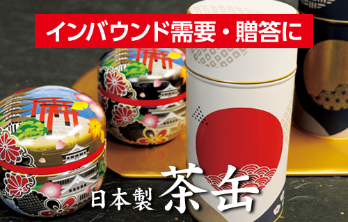 和の趣が美しい、日本製の茶缶