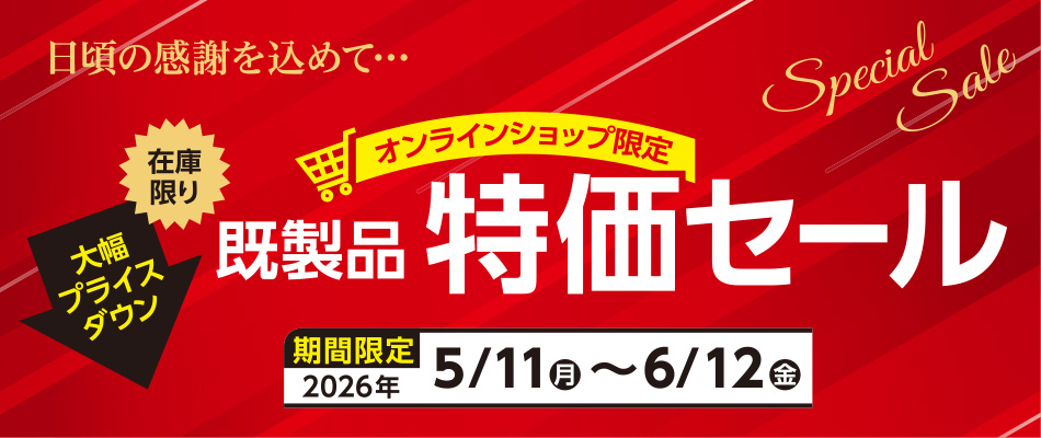 既製品特価セール