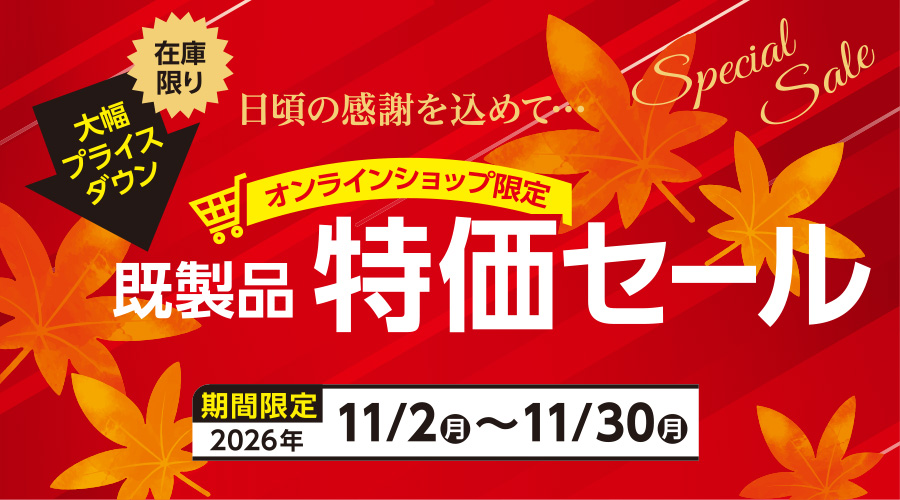 既製品特価セール