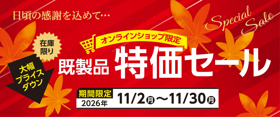 既製品特価セール