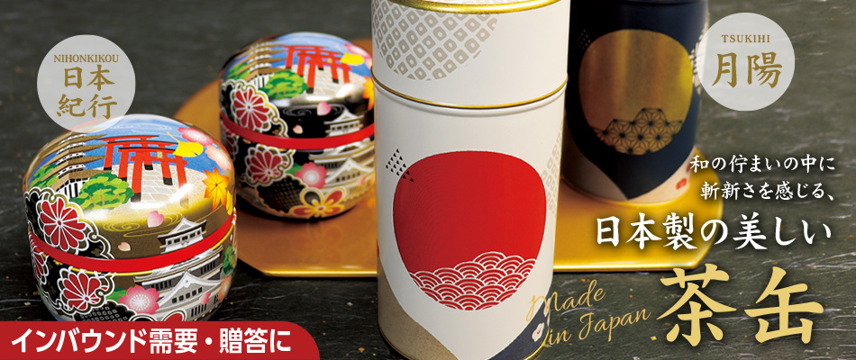 和の趣が美しい、日本製の茶缶