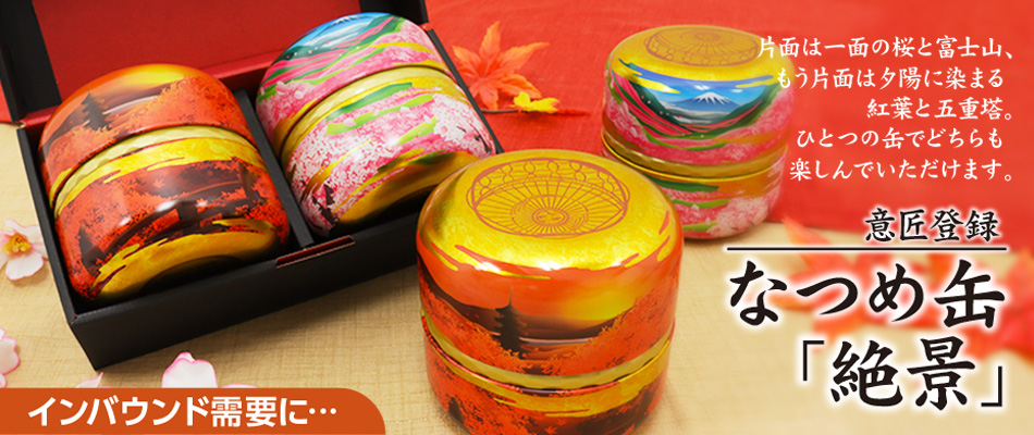 なつめ缶「zekkei」