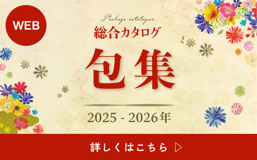 総合カタログ 包集 2025-2026