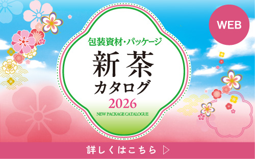 新茶カタログ 2026年度版