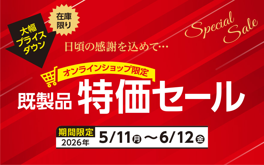 既製品特価セール