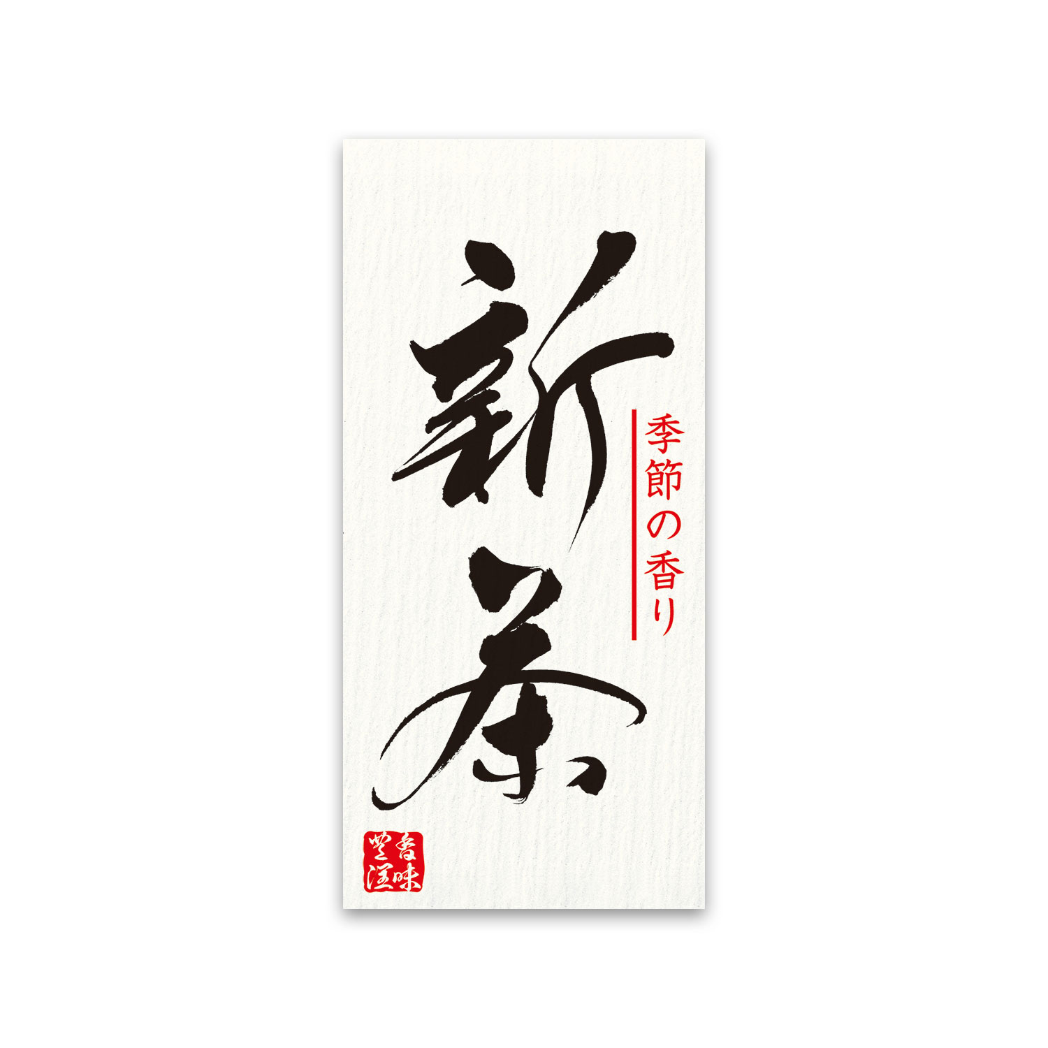 シール 季節の香り