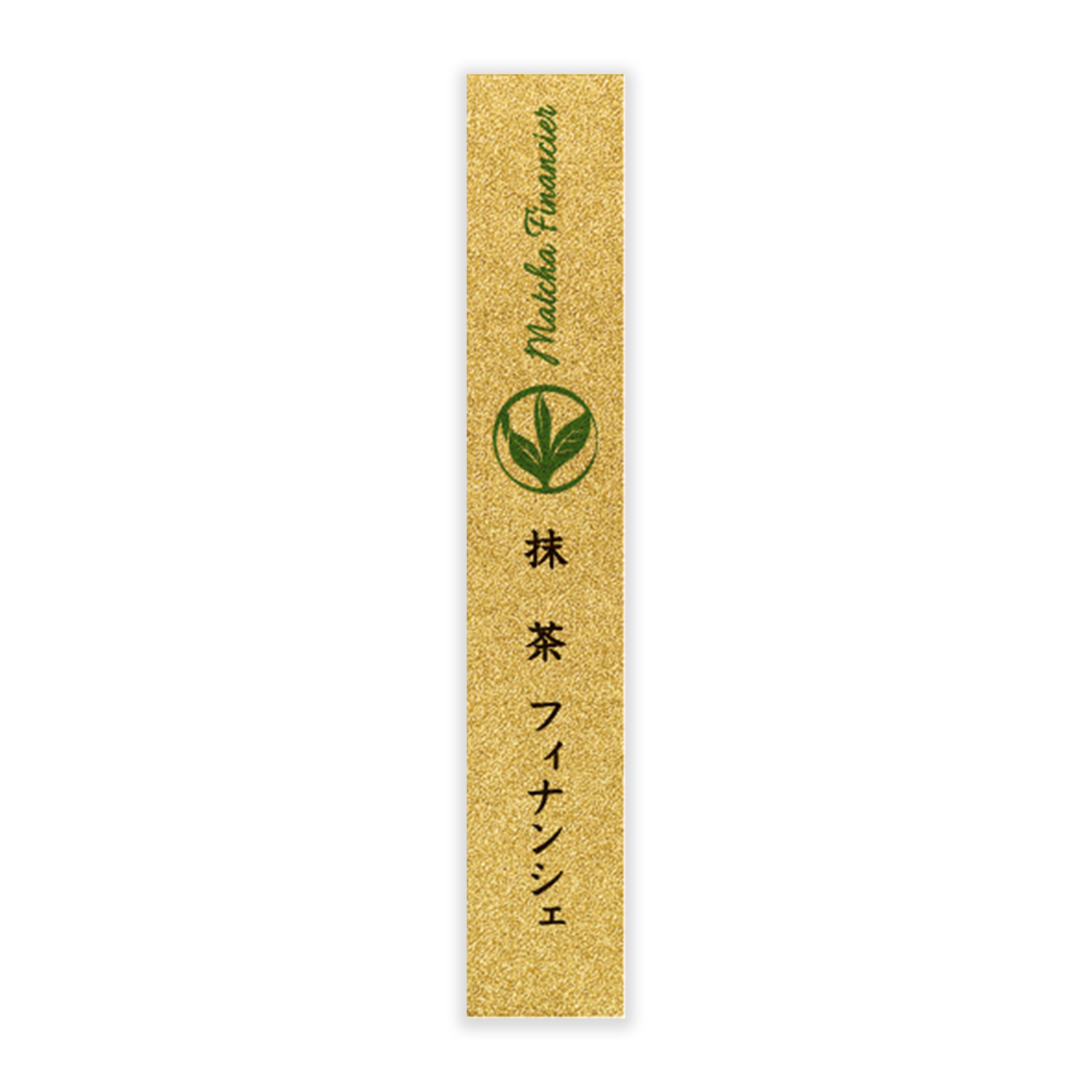 縦型シール 焼菓子D〈フィナンシェ・抹茶〉