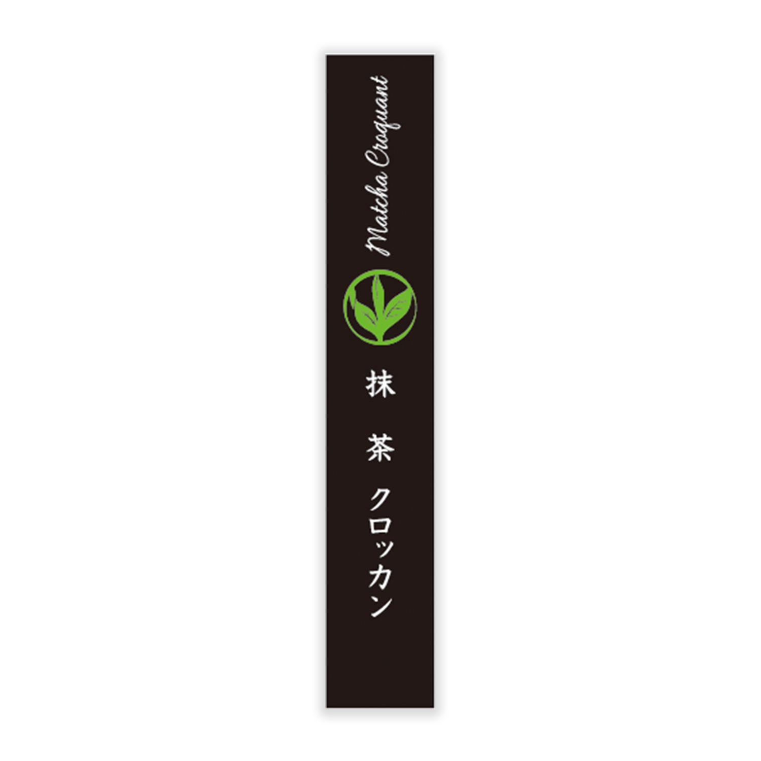 縦型シール 焼菓子C〈クロッカン・抹茶〉