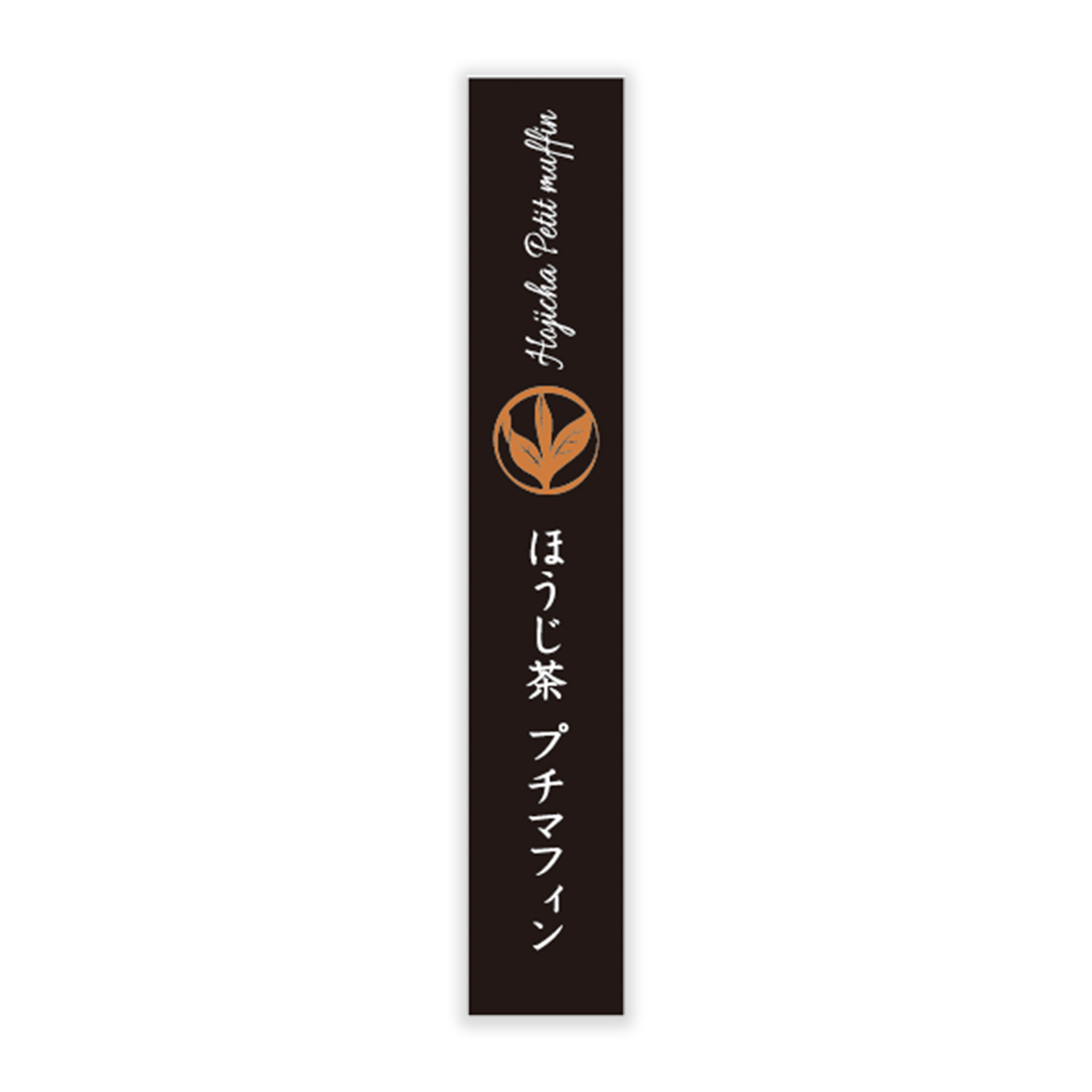縦型シール 焼菓子C〈プチマフィン・ほうじ茶〉