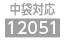 中袋12051