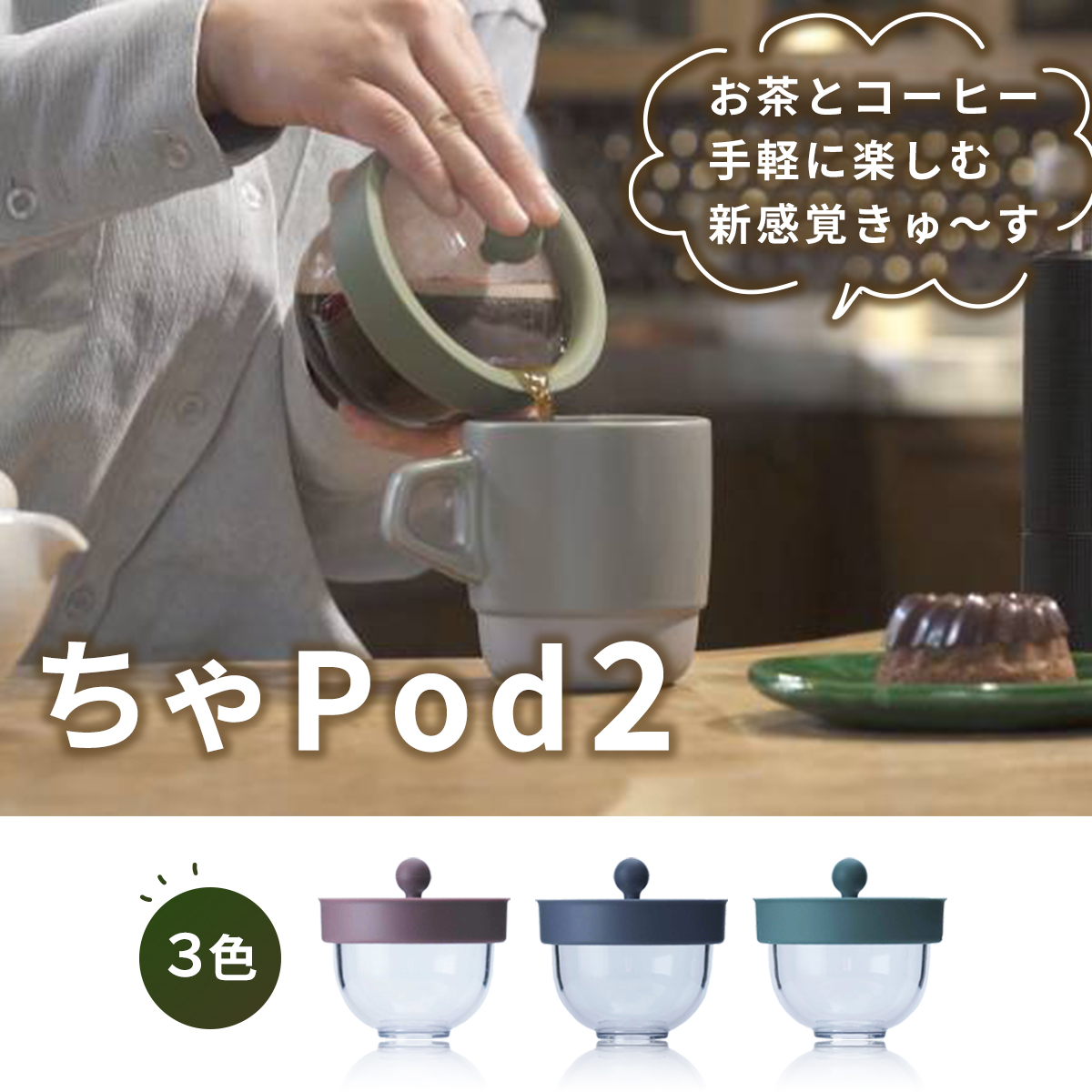 ちゃPod2