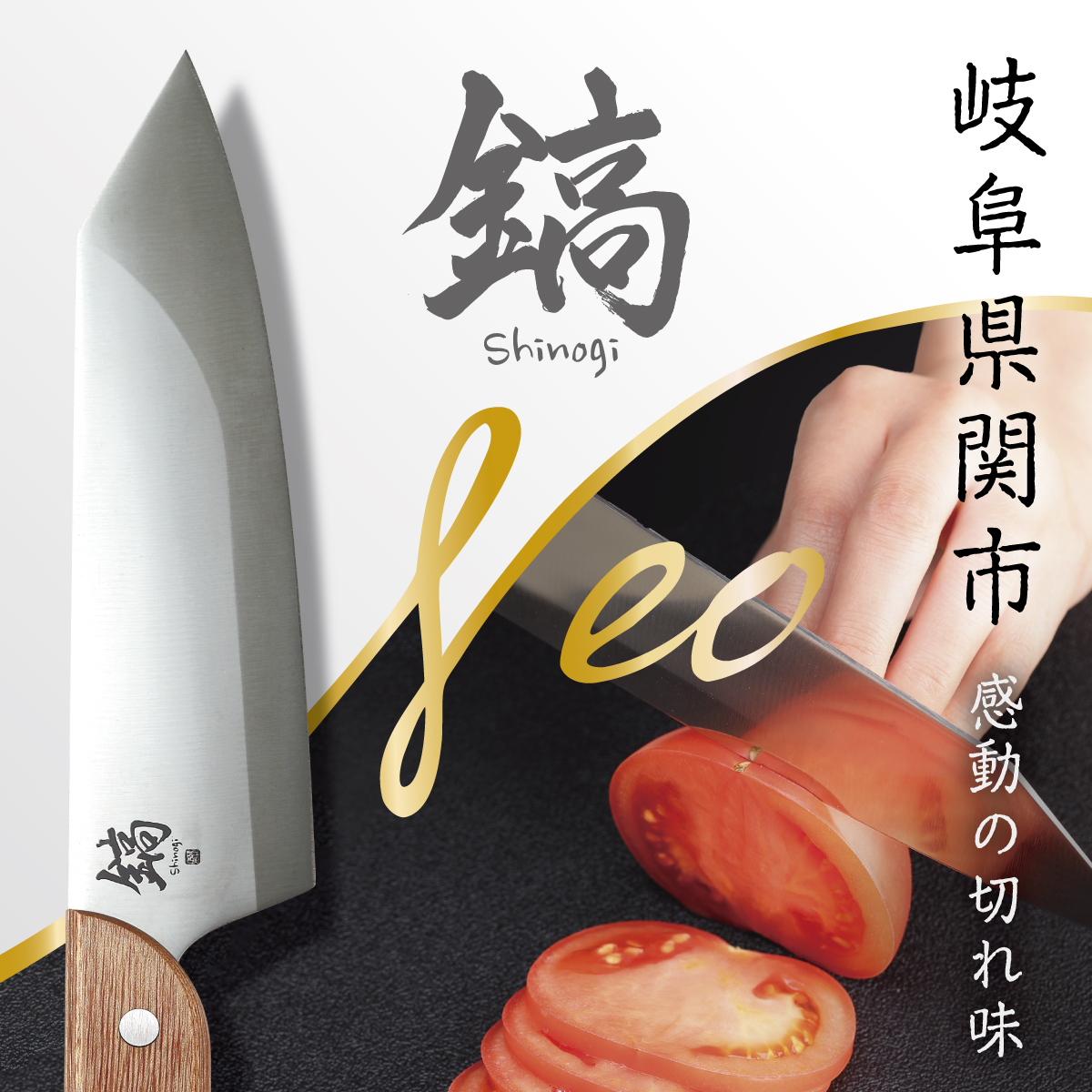 鎬-Shinogi-Neo 牛刀