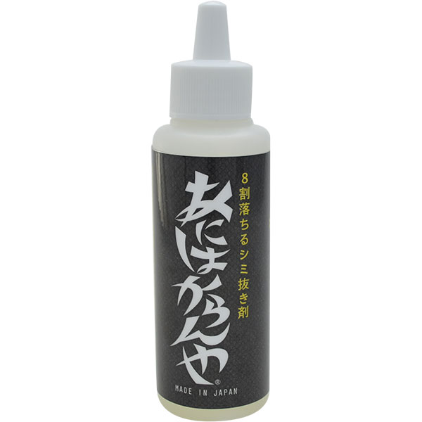 あにはからんや(シミ抜き/100ml)