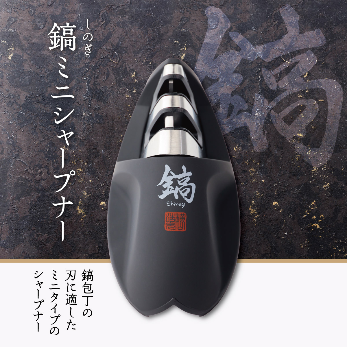 鎬-Shinogi- ミニシャープナー